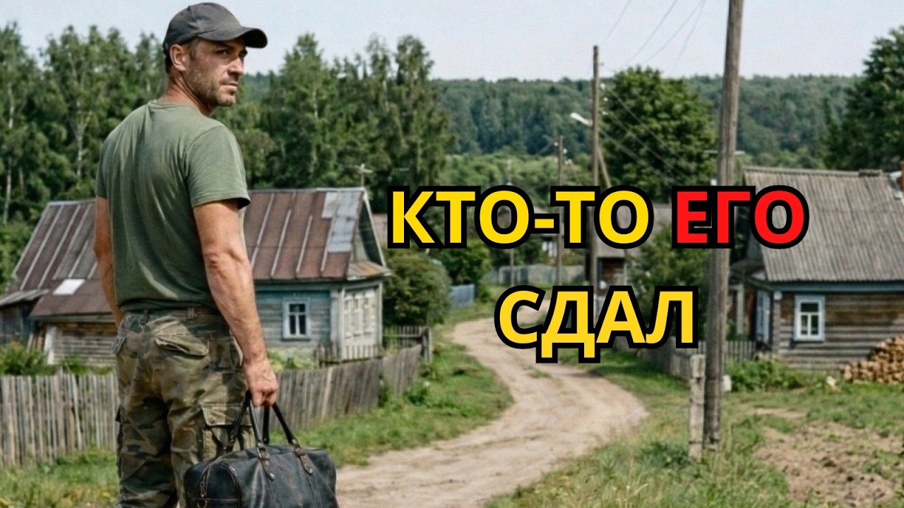 Он вернулся домой спустя семь лет и узнал, кто на самом деле его предал