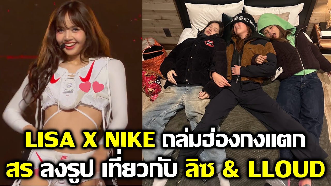 ลิซ่า โคตรเท่พา NIKE ขึ้นสเต็จฮ่องกงแตก สรลงรูปเที่ยวลิซโคตรน่ารัก #LISA #lisa #deadline