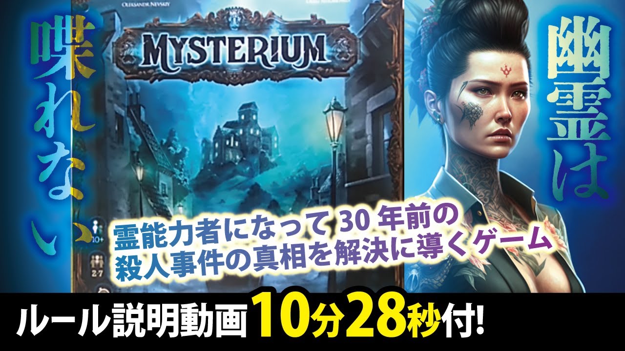 【ボードゲーム】超感応バディ！幽霊と霊能力者の推理合戦『ミステリウム』バディプレイで事件解決！