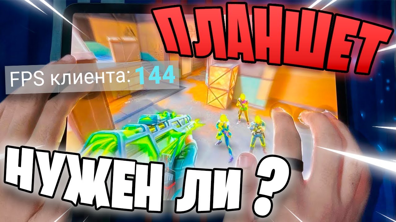 Я КУПИЛ ПЛАНШЕТ РАДИ VALORANT MOBILE.. (на андройд)