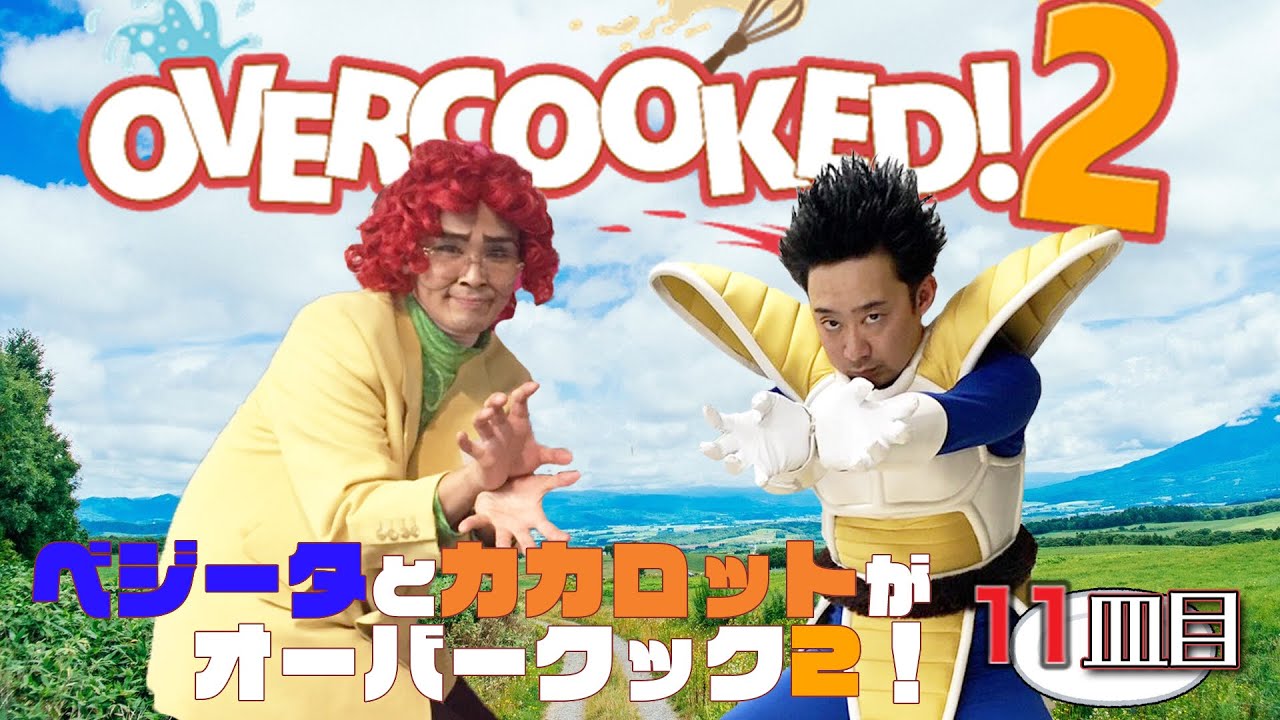 【11皿目】ベジータとカカロットがオーバークック2！