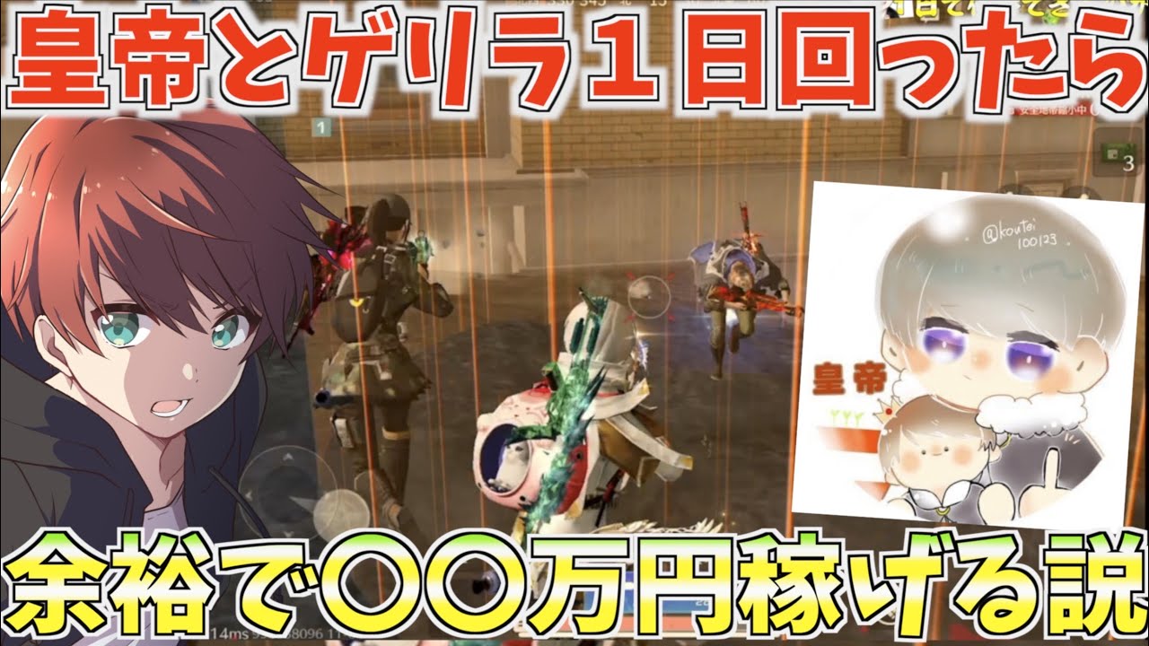 【荒野行動】現役最強プレイヤーと1日中デュオゲリラ回ったら一体いくら稼げるのか？