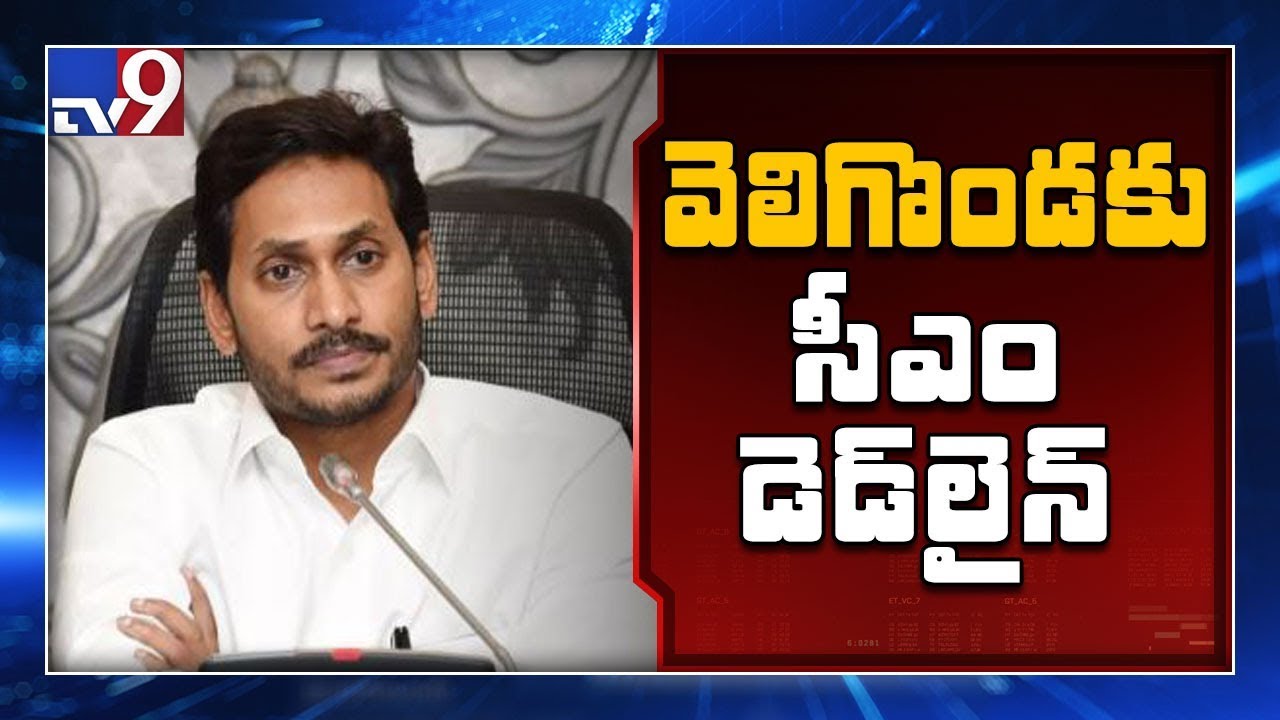 Veligonda project: CM YS Jagan sets deadline for first phase completion - TV9