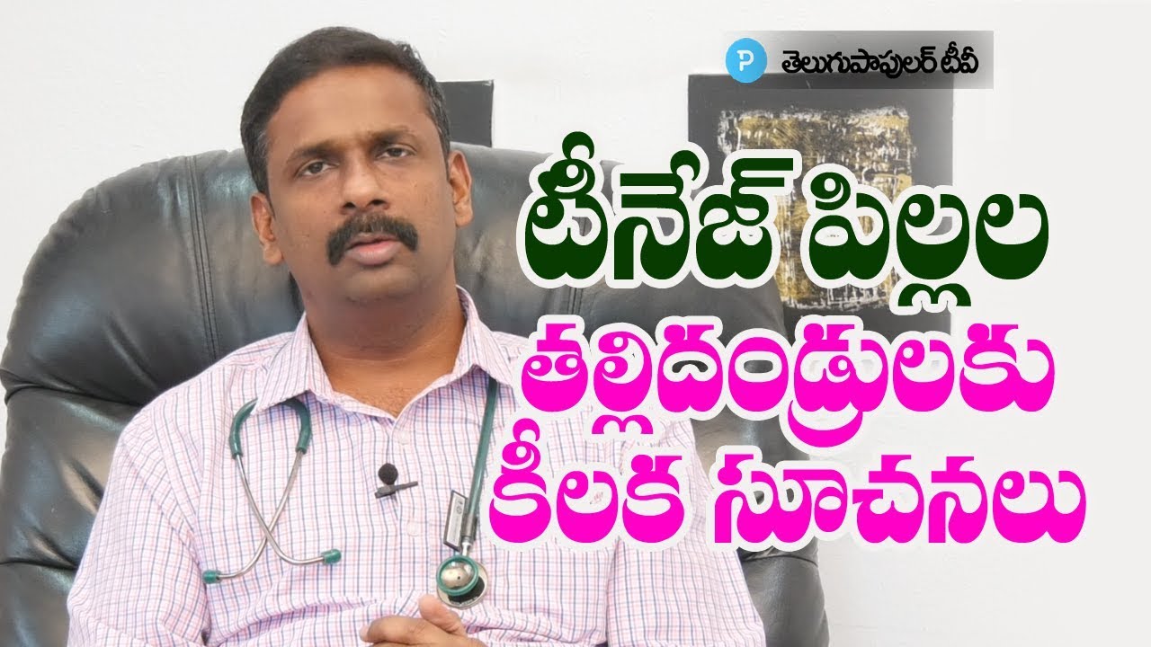 టీనేజ్ పిల్లలు ఉన్న తల్లిదండ్రులు తప్పక తీసుకోవాల్సిన జాగ్రత్తలు | Dr.Kalyan about Tanagers