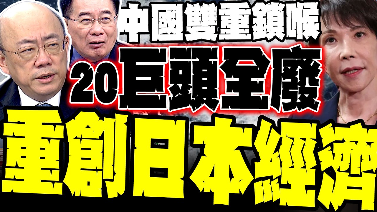 【中日重擊】郭正亮揭中國雙重鎖喉 蔡正元:20巨頭全廢只是開始! 帥化民驚喊:海鯤號1條買日本3條