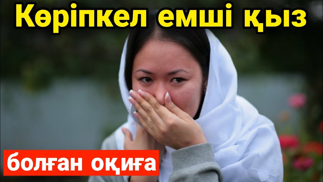 КӨРІПКЕЛ ЕМШІЛІК ҚАСИЕТІ БАР ҚЫЗ. Болған оқиға желісімен. Авторы:Алима Есенкулова.