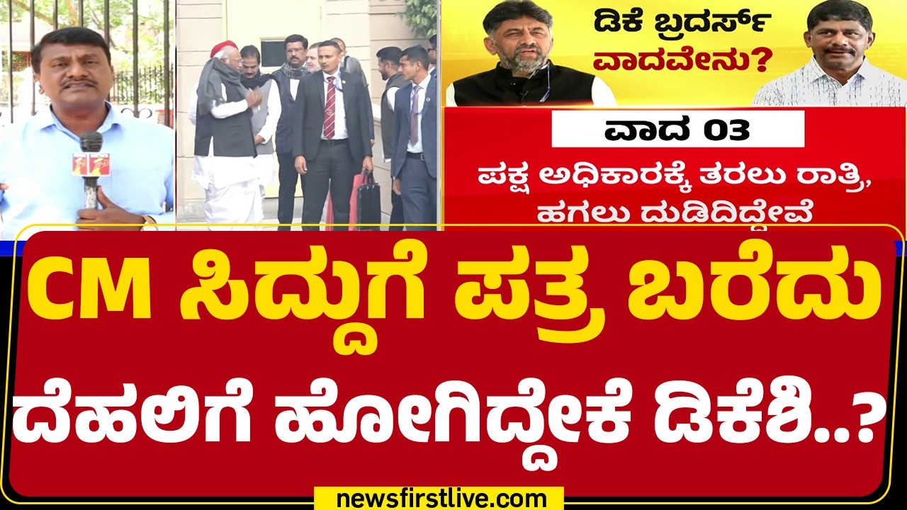 CM Post : Delhiಯಲ್ಲಿ DCM DK Shivakumar ದಾಳ.. ರಾಜ್ಯದಲ್ಲಿ CM Siddaramaih ಕೂಲ್​ | @newsfirstkannada