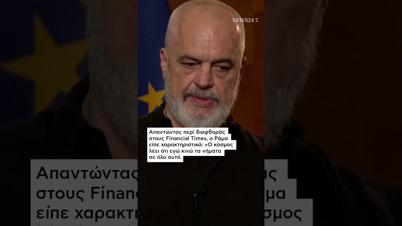 &Alpha;&nu;&tau;&iota;&delta;&rho;ά&sigma;&epsilon;&iota;&sigmaf; &pi;&rho;&omicron;&kappa;ά&lambda;&epsilon;&sigma;&alpha;&nu; &omicron;&iota; &delta;&eta;&lambda;ώ&sigma;&epsilon;&iota;&sigmaf; &tau;&omicron;&upsilon; Έ&nu;&tau;&iota; &Rho;ά&mu;&alpha; &sigma;&tau;&omicron;&upsilon;&sigmaf; Financial Times | NEWS 24/7