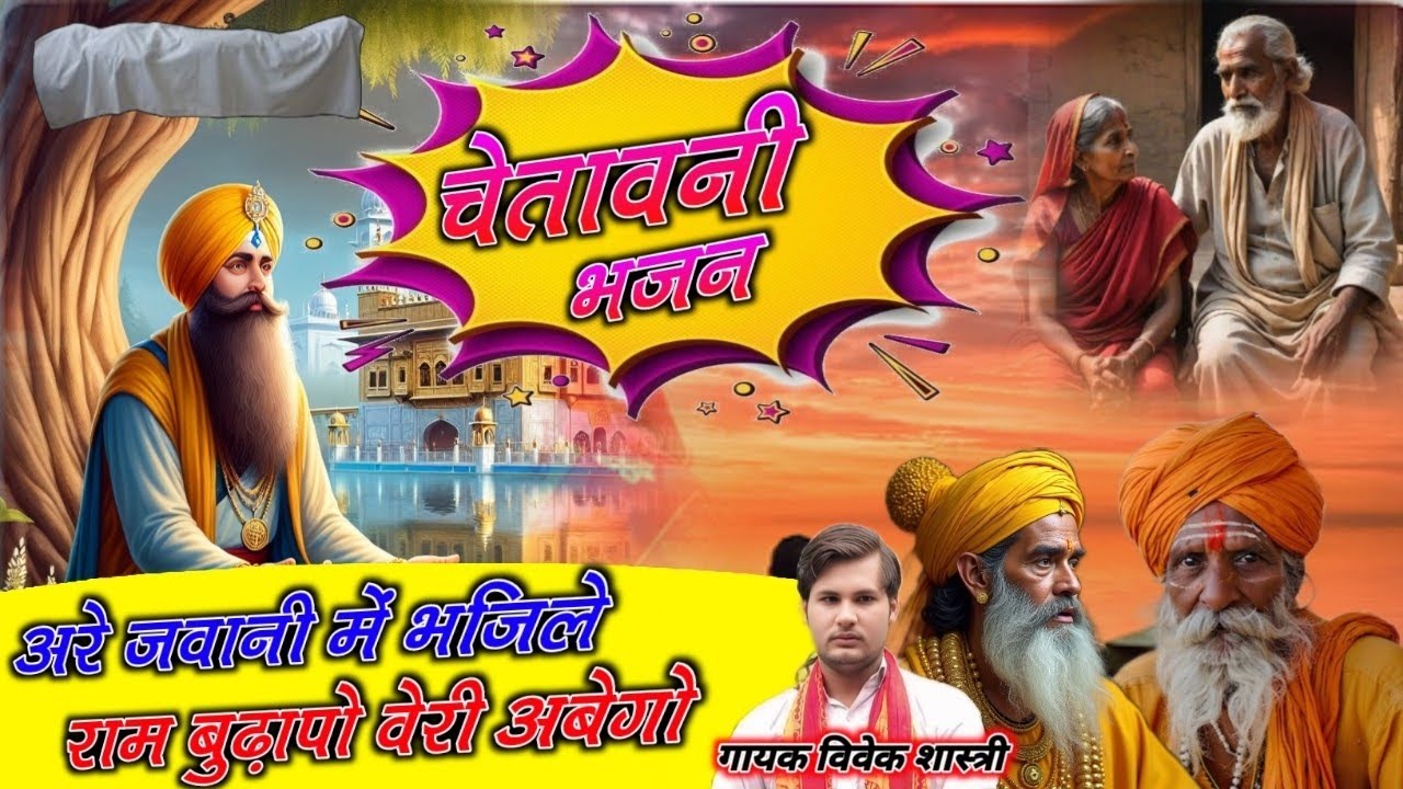 #चेतावनी_💗भजन💯💗अरे जवानी में भजिले💗💯राम बुढ़ापो वेरी अबेगो💯💗गायक विवेक शास्त्री💗💯
