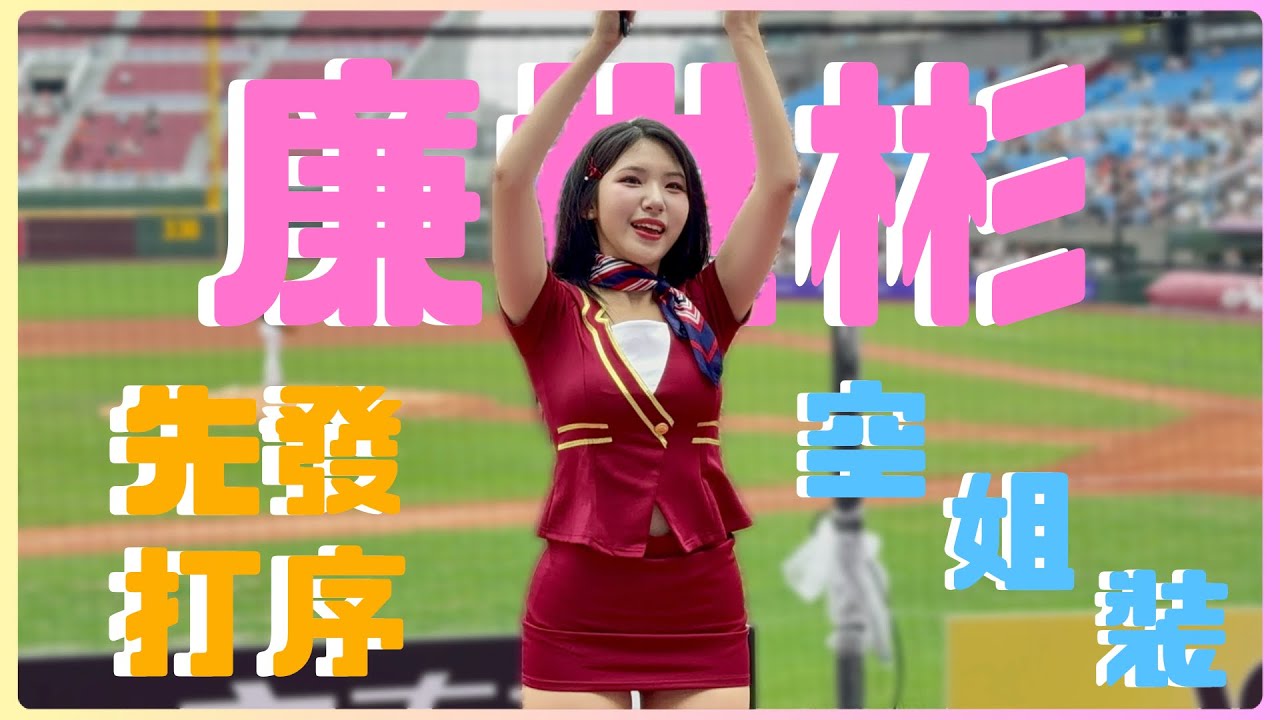 樂天韓援廉世彬 空姐裝 先發打序 250420 #염세빈 #廉世彬 #cheerleader #rakutengirls #啦啦隊 #樂天女孩 #cpbl #台湾野球チア #楽天ガールズ #치어리더