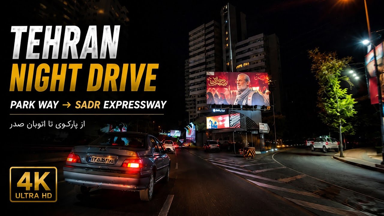4K Night Drive in Tehran 🇮🇷 | Park Way to Sadr Expressway | Real City Sounds
