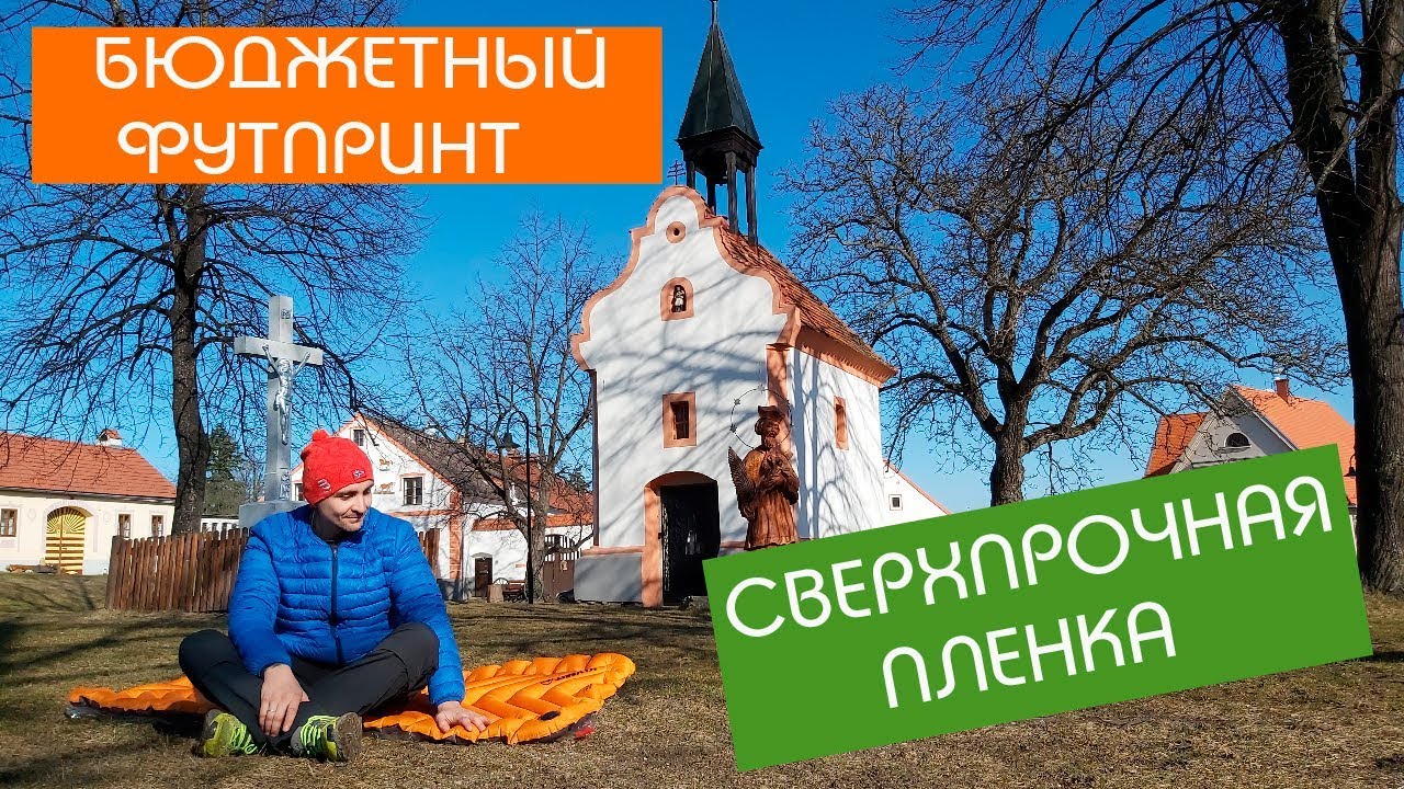 Ультралёгкая, прочная и бюджетная замена футпринта