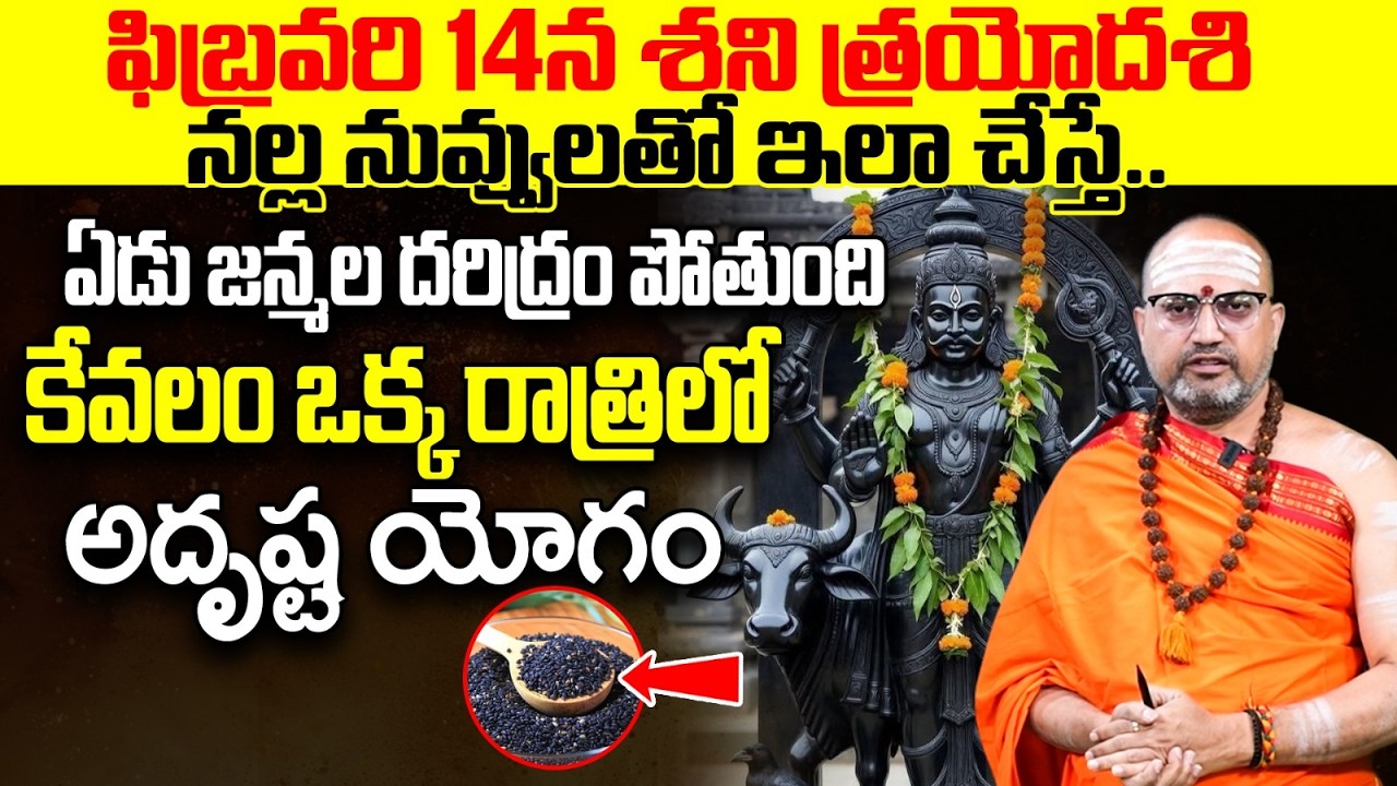 శని త్రయోదశి నాడు ఇలా చేస్తే అదృష్టం | Shani Trayodashi 2026 Puja Vidhi in Telugu
