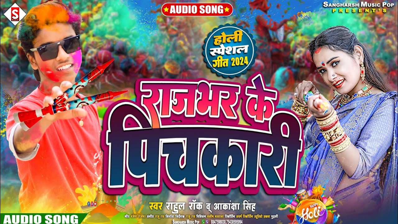 #rahul_rock | राजभर के पिचकारी | Rajbhar Ke Pichakari | #akanksha_singh New Bhojpuri Holi Song 2024