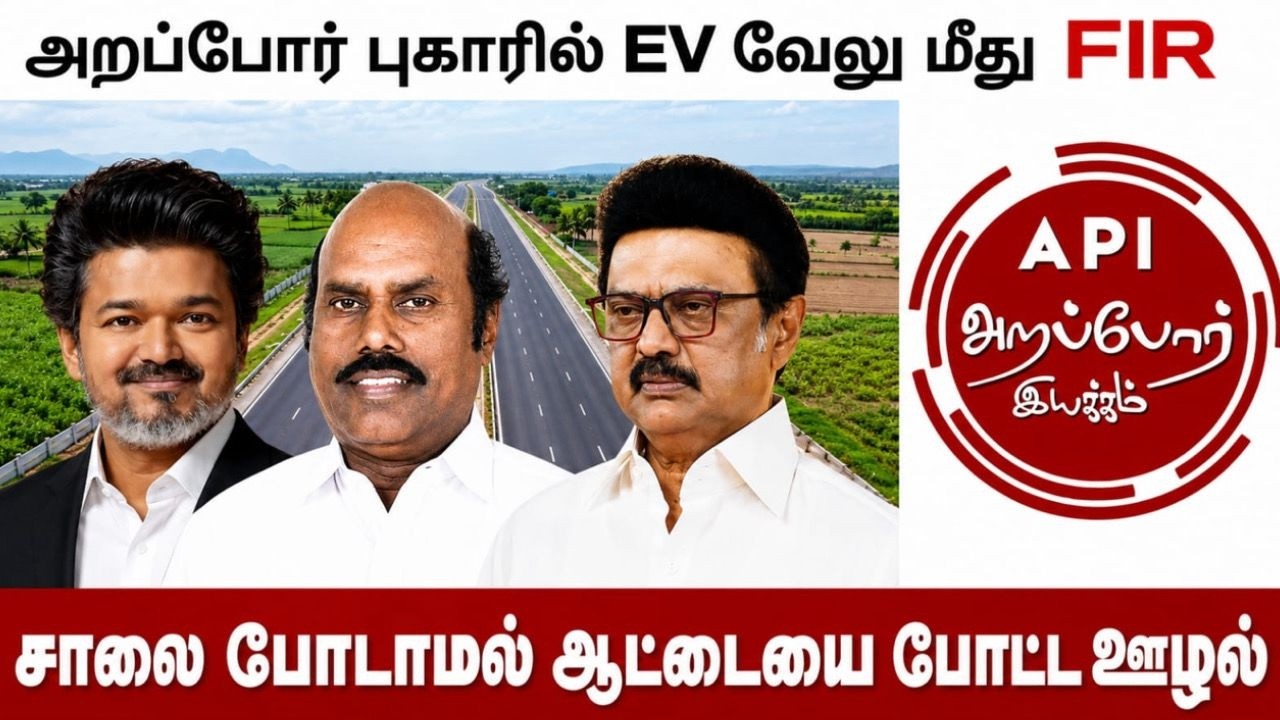 முன்னாள் அமைச்சர் EV வேலு மீது லஞ்ச ஒழிப்பு துறையால் பதியப்பட்ட FIR