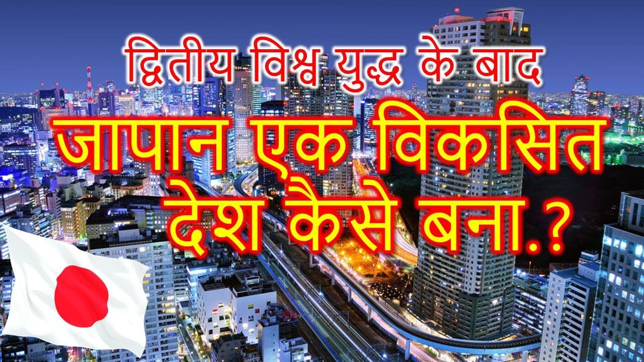 जापानी आर्थिक चमत्कार | Japanese Economic Miracle