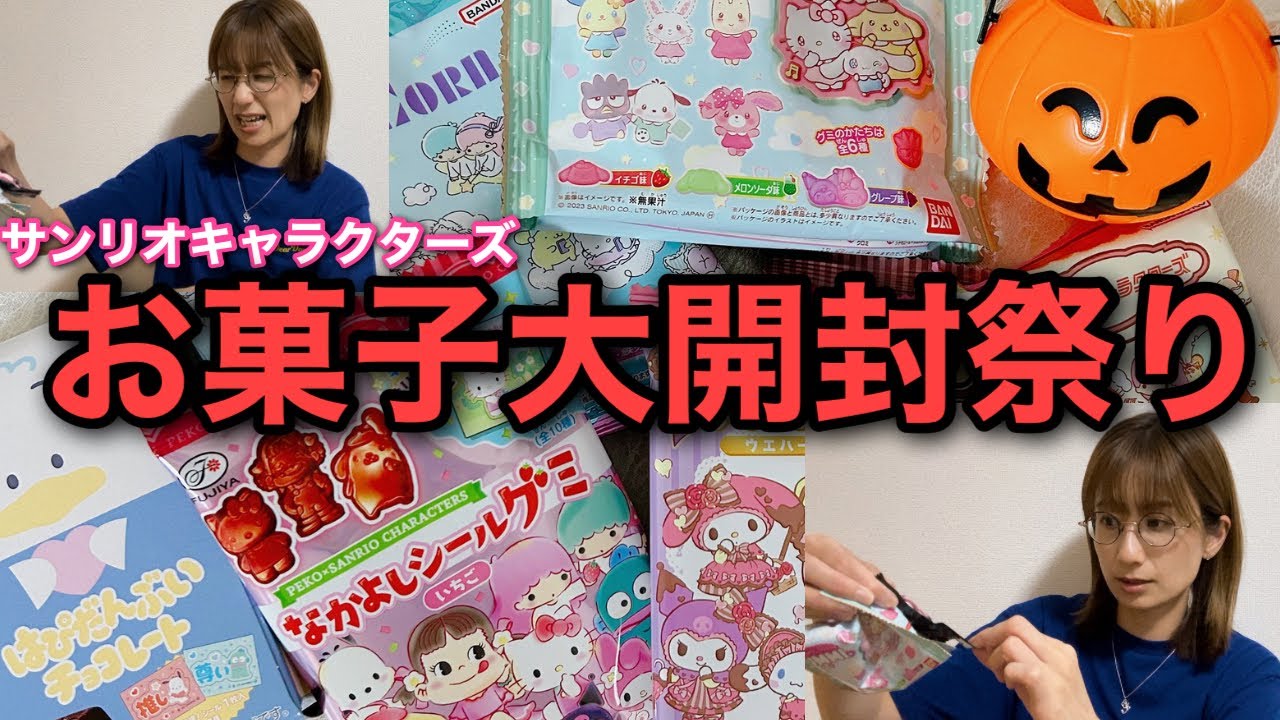 【くじ運最高の日】お菓子大開封祭り✨✨✨🎉🎉🎉🎉サンリオ