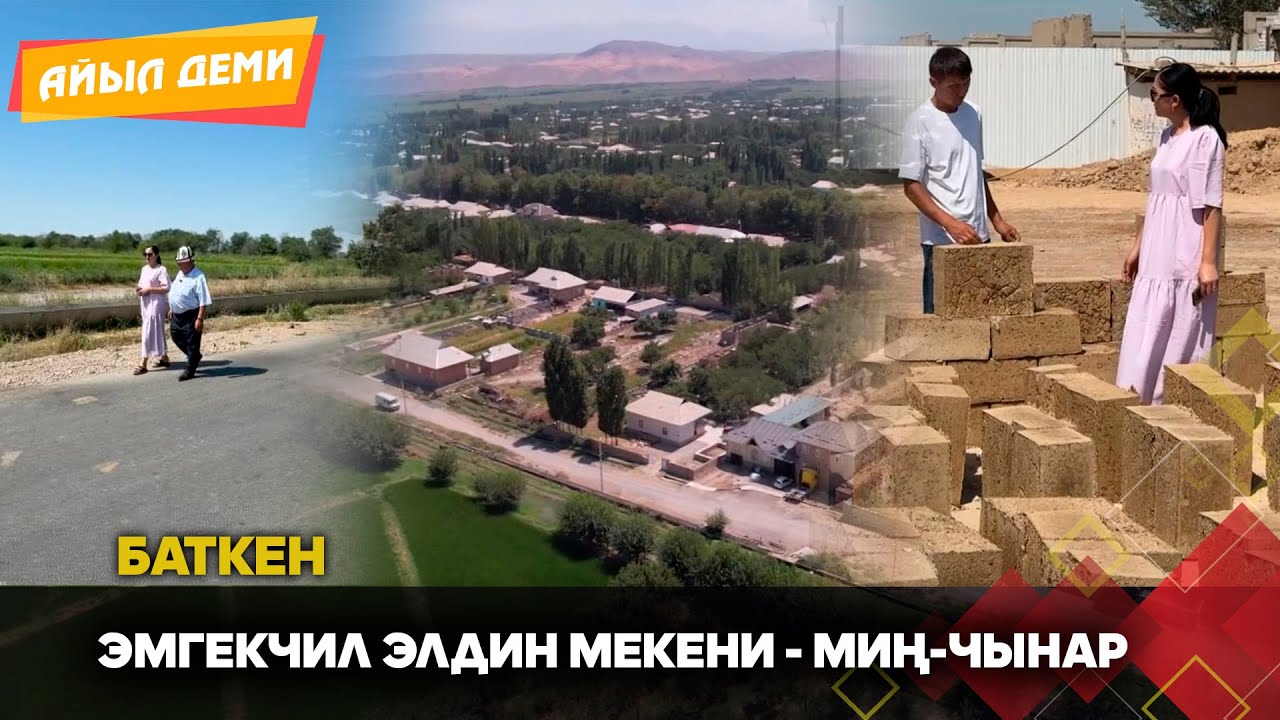 Эли демилгелүү, жери берекелүү Миң-Чынар // АЙЫЛ ДЕМИ берүүсү