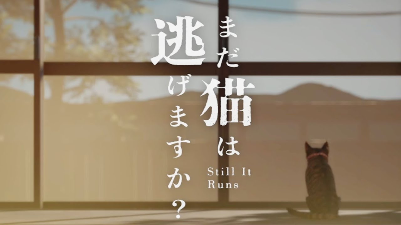 家族の記憶を探しながらバケモノから逃げるホラーゲーム【まだ猫は逃げますか？】