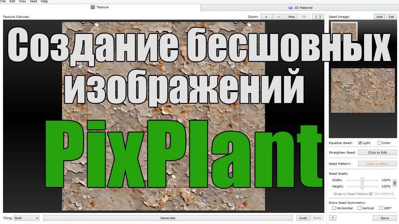 Создание бесшовных изображений в программе PixPlant