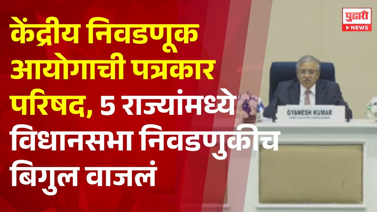 Pudhari News| केंद्रीय निवडणूक आयोगाची पत्रकार परिषद | ५ राज्यांमध्ये विधानसभा निवडणुकीच बिगुल वाजलं