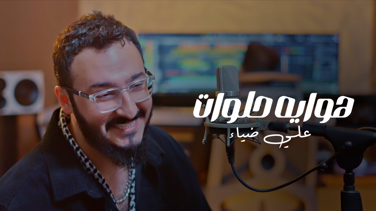 Ali Dhiaa – (Official Music Video) |علي ضياء - هوايه حلوات #الله_رازقني_بحبك (فيديو كليب) |2025