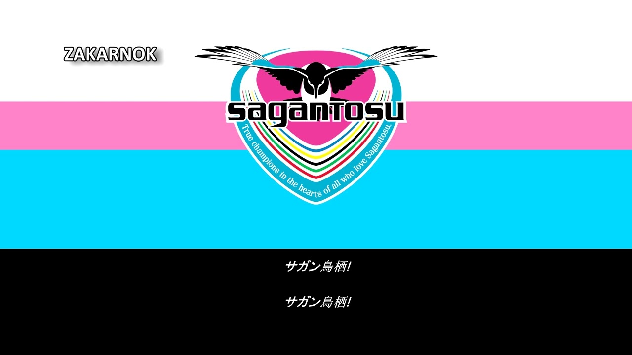 Himno del Sagan Tosu (サガン鳥栖 アンセム)