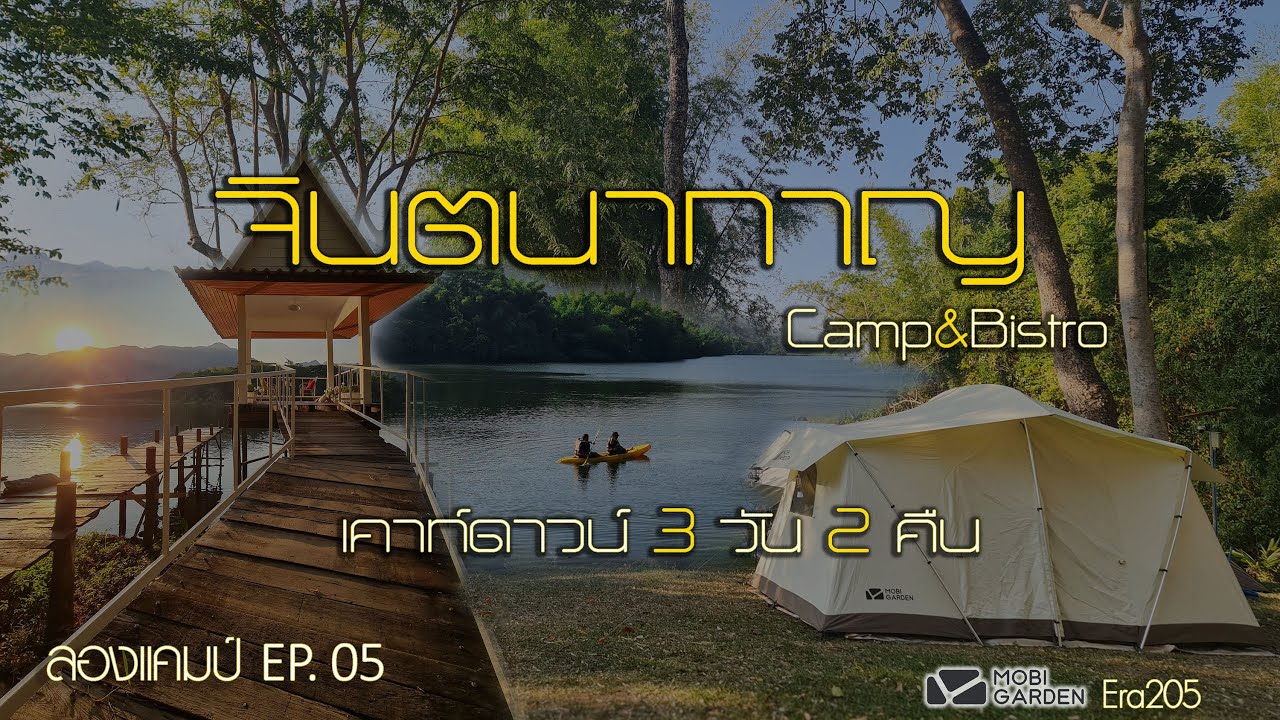 ลองแคมป์_Ep.05  กางเต็นท์เค้าดาวน์ 3 วัน 2 คืน ที่จินตนากาญแคมป์