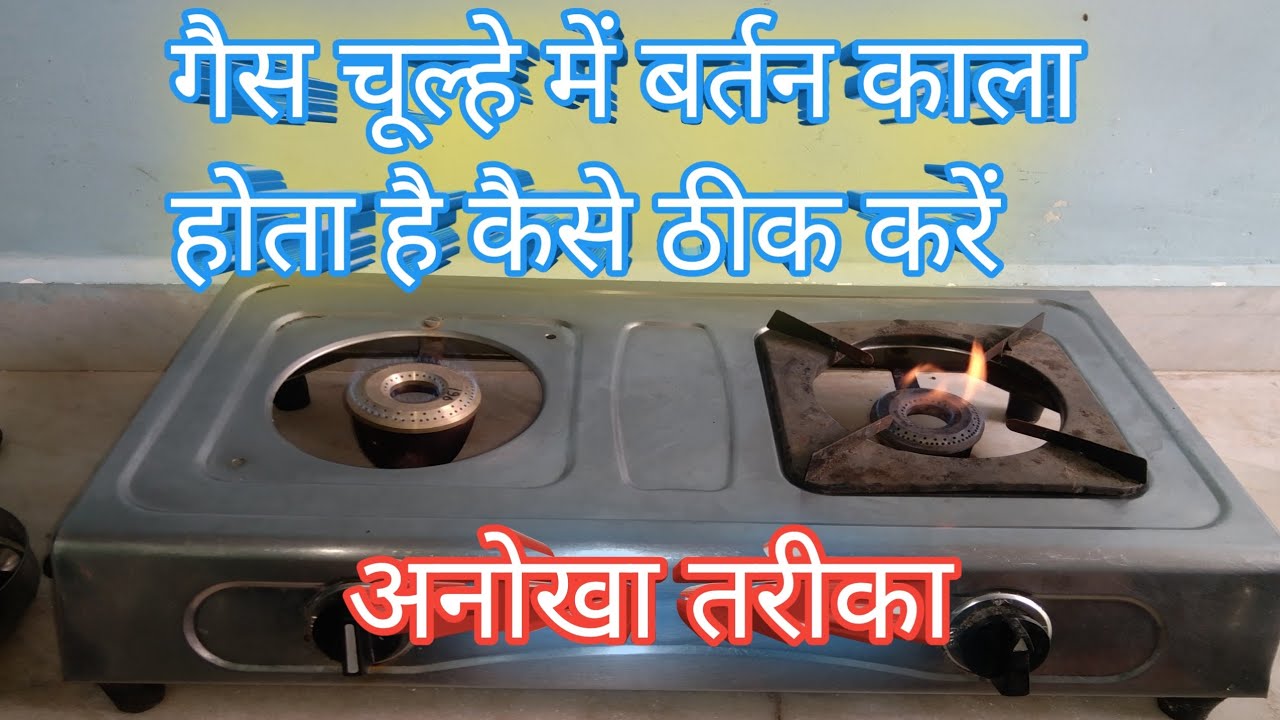 गैस चूल्हे में बर्तन काला होता है कैसे ठीक करें
