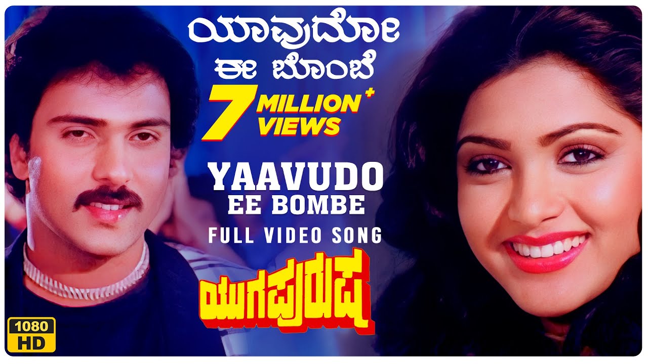Yaavudo Ee Bombe Video Song| Yugapurusha Video Songs | Ravichandran, Khushboo | Kannada Old Songs