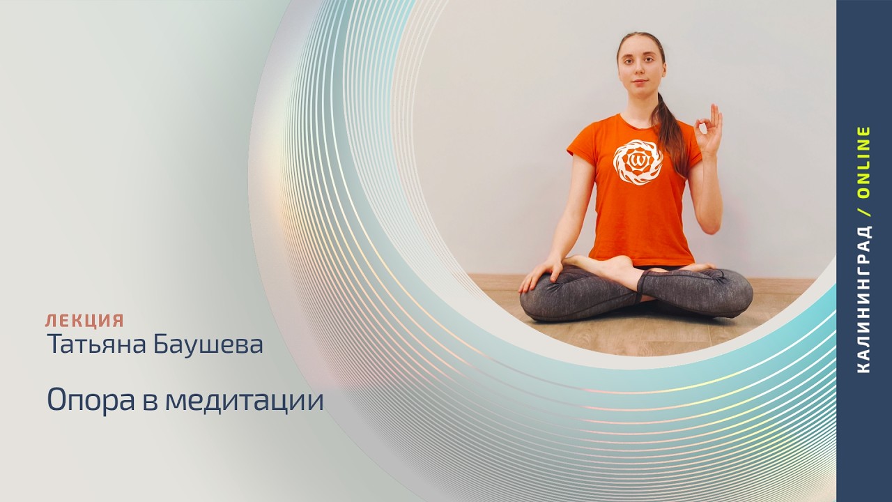 Опора в медитации |  Татьяна Баушева