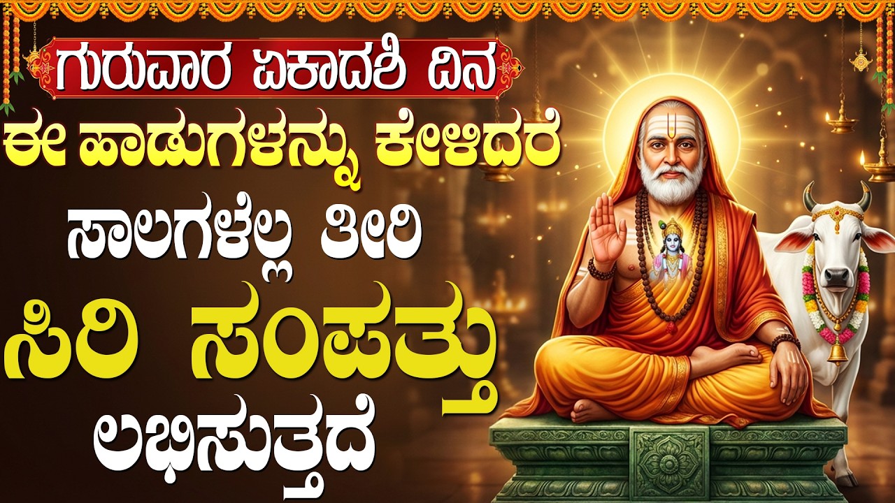 ಈ ಹಾಡುಗಳನ್ನು ಕೇಳಿದರೆ ನಿಮ್ಮ ಕಷ್ಟಗಳು ದೂರವಾಗಿ ನೀವು ಶ್ರೀಮಂತರಾಗುತ್ತೀರಿ | Raghavendra Kannada Bhakti Songs