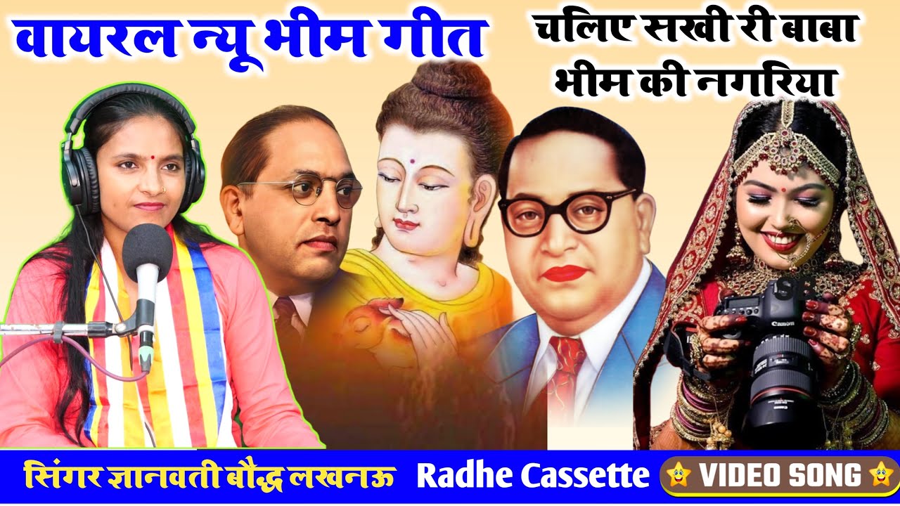 #वायरल @न्यू_भीम_गीत//चलिए सखी री बाबा भीम की नगरिया//सिंगर ज्ञानवती बौद्ध//लखनऊ
