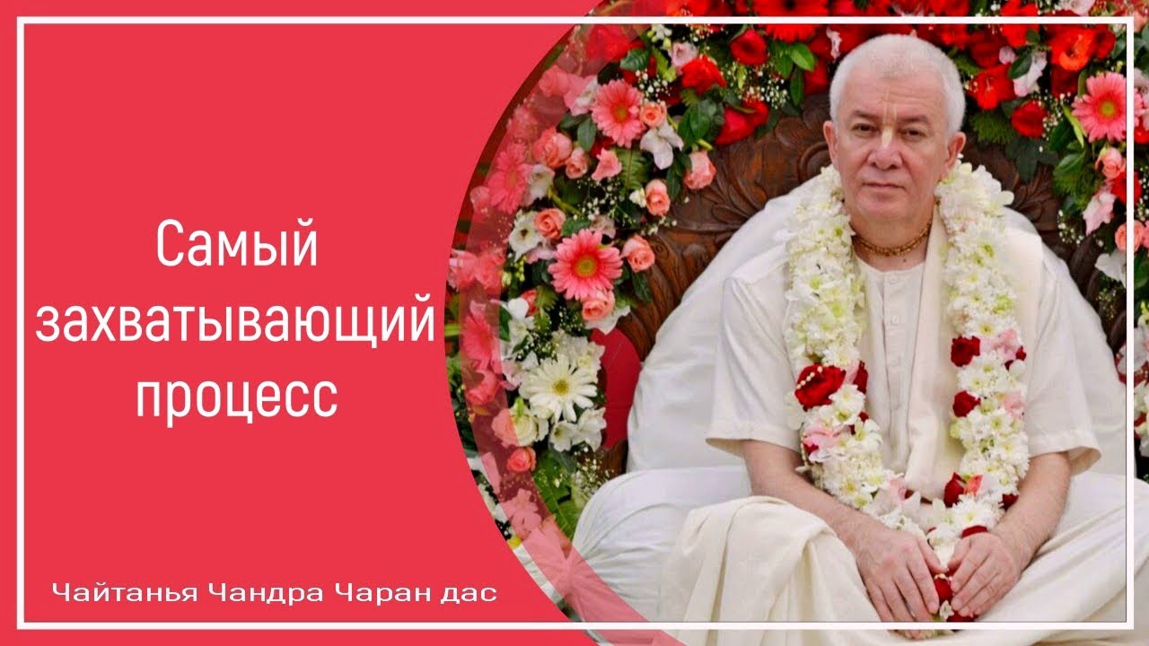 Самый захватывающий процесс