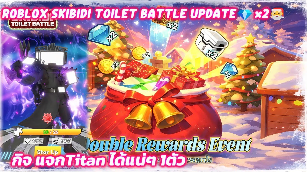 Roblox Skibidi Toilet Battle Update💎×2🎅ถึงวันที่28,แจกโค้ด,แจกTitanสีรุ้ง1ตัว,กิจกรรมคูณ2ถึงวันที่28
