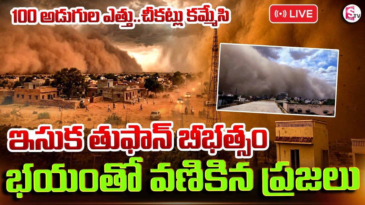 🔴LIVE :వణికిస్తున్న ఇసుక తుఫాన్..భయంతో ప్రజలు | Terrifying Sandstorm in Rajasthan | SumanTV Vijay