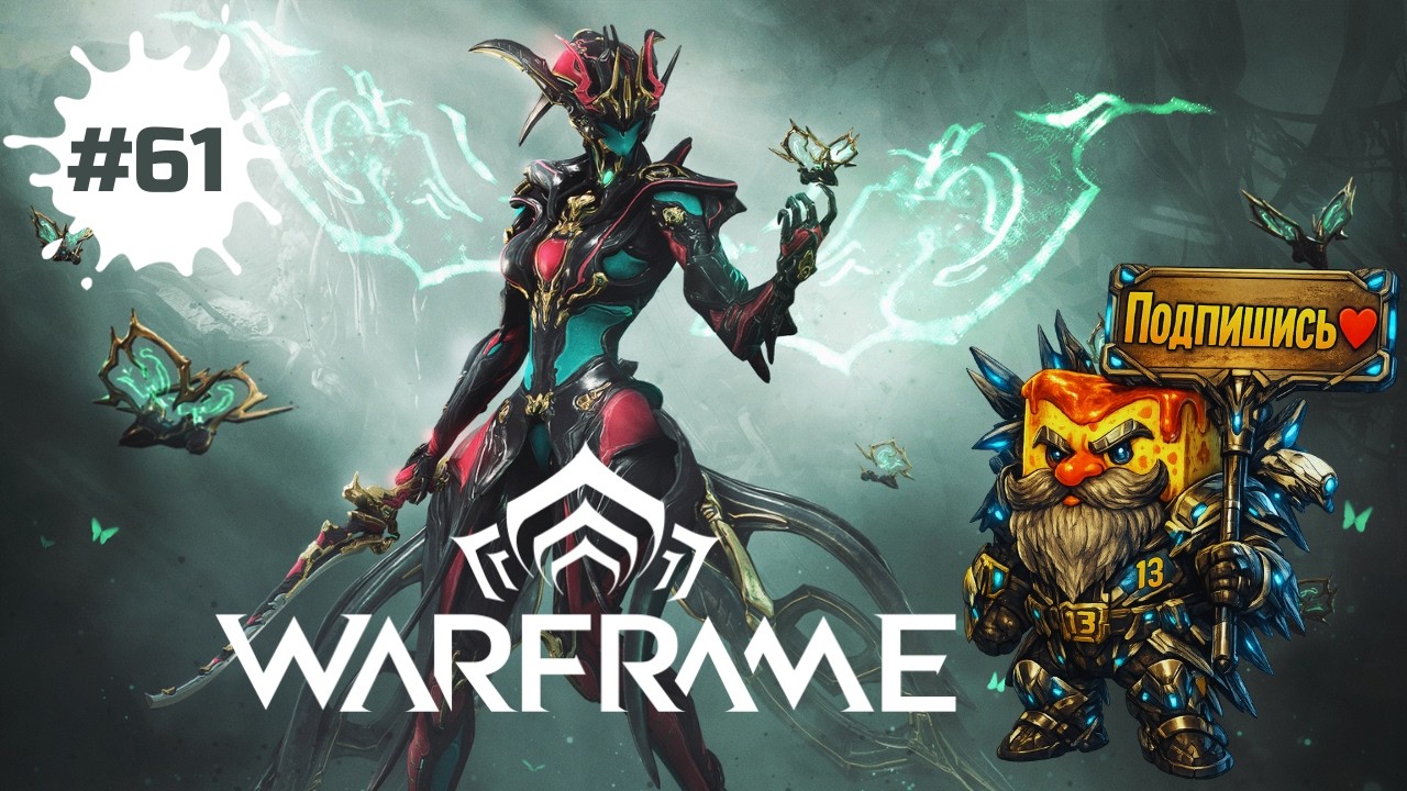 Warframe —  гринд ради гринда: фармим недельные активности | СТРИМ #61