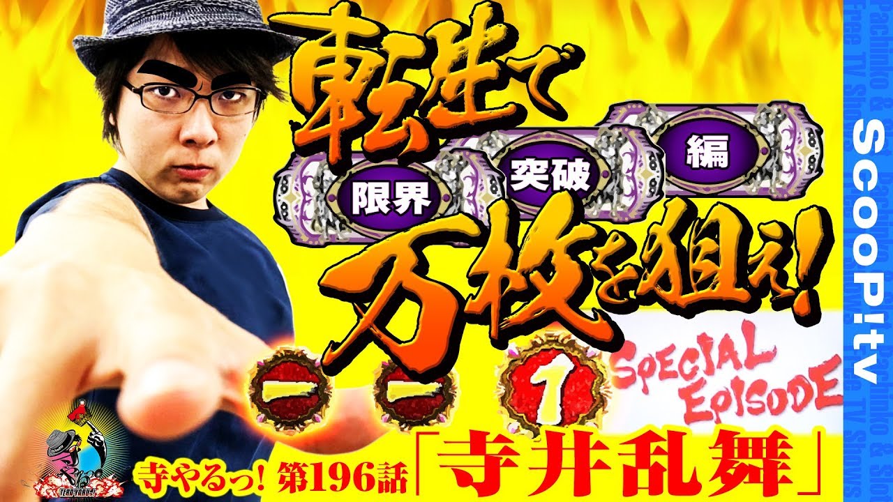 【寺井乱舞】寺井一択の寺やるっ！第196話【スロット123貝塚店】