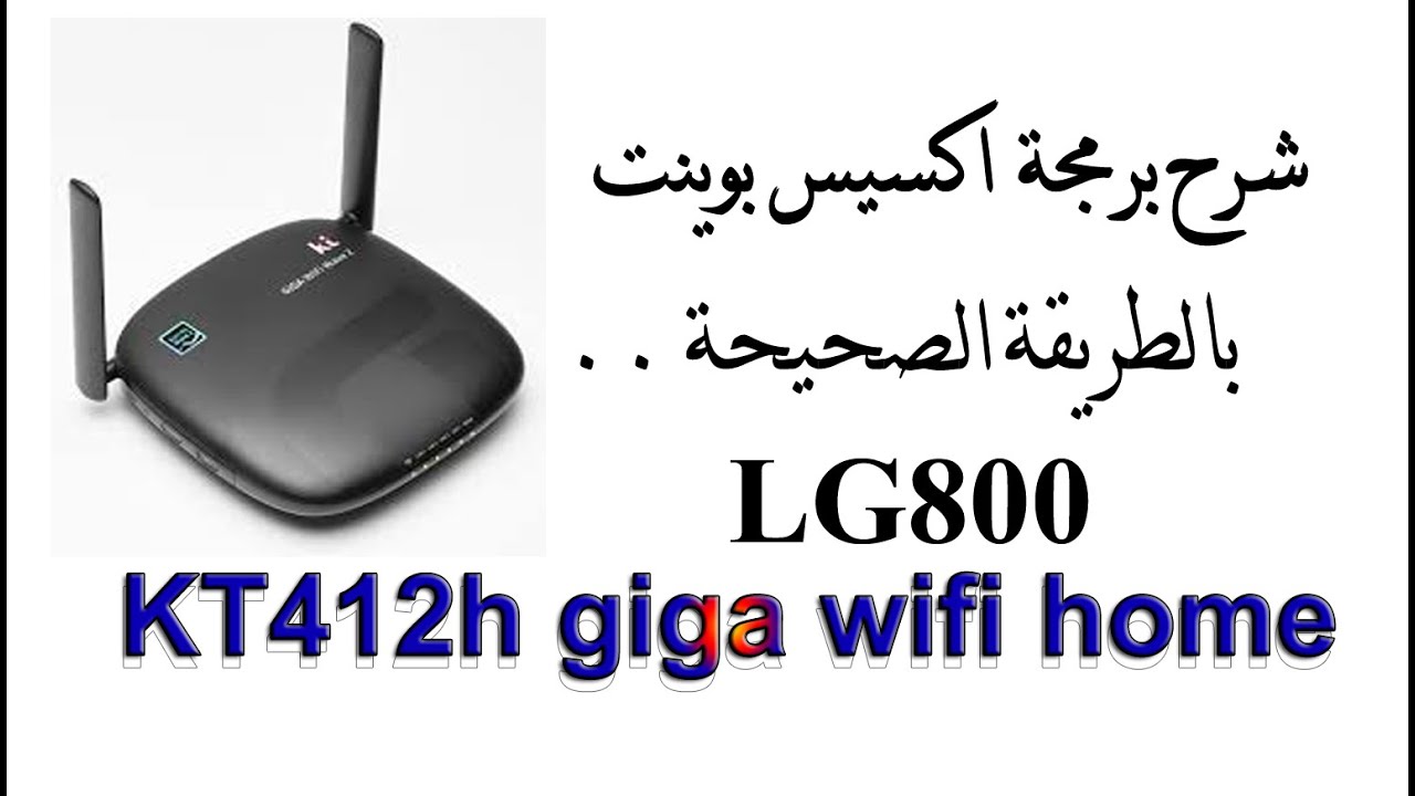 شرح برمجة اكسيس بوينت KT412h giga wifi home و LG8000 بالطريقة الصحيحة access point LG