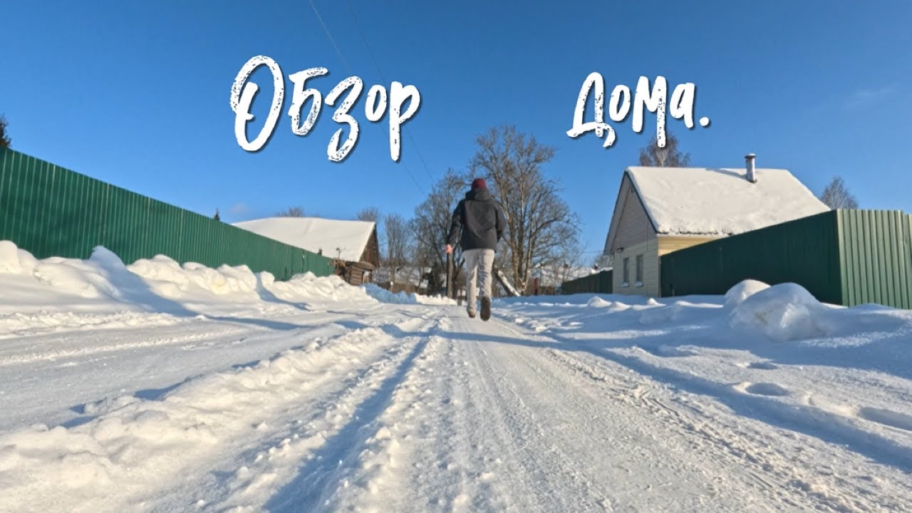 Обзор дома.
