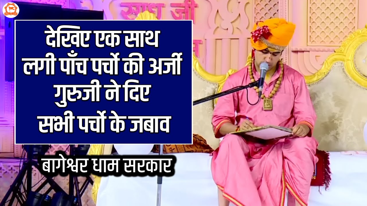 देखिए एक साथ लगी पाँच पर्चो की अर्जी गुरुजी ने दिए सभी पर्चो के जबाव | दिव्य दरबार....