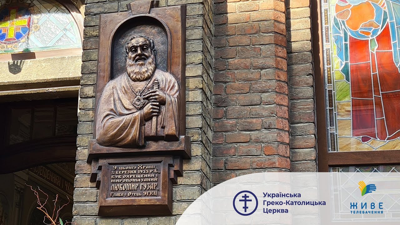 Блаженніший Святослав освятив пам’ятну таблицю на честь Патріарха Любомира | Львів, 16.03.2024