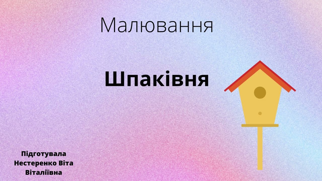 Малювання 