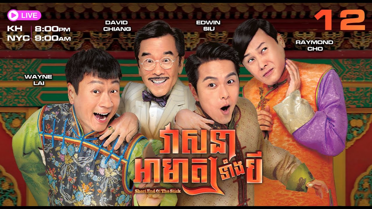 TVB វាសនាអាមាត្យទាំងបី 12/35 | រឿងភាគហុងកុង និយាយភាសាខ្មែរ | 2016 | Short End Of The Stick