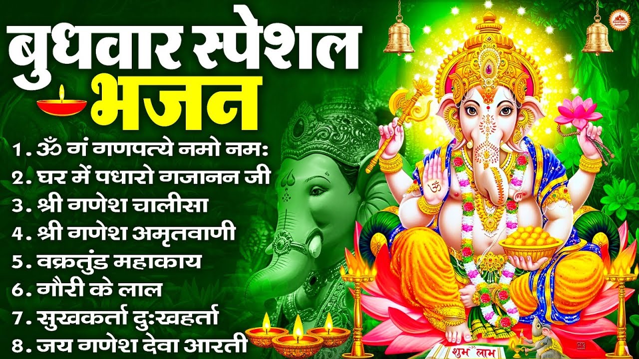 बुधवार स्पेशल भजन : ॐ गं गणपतये नमो नमः, वक्रतुंड महाकाय, सुखकर्ता दुखहर्ता, गणेश अमृतवाणी व आरती