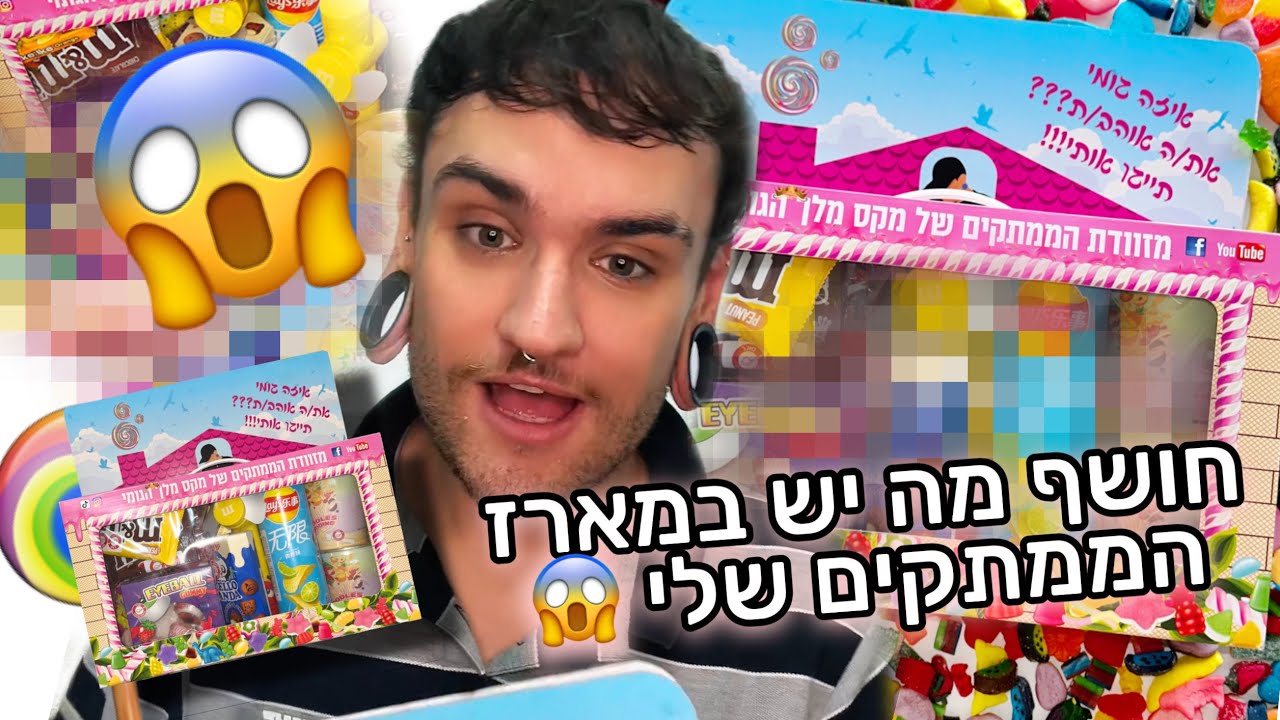 חשיפה מה יש במארז הממתקים של מלך הגומי!!