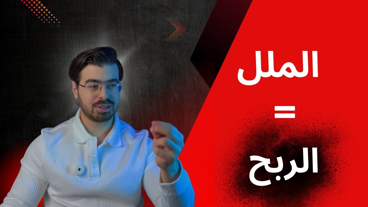 لازم تزهق لتصير متداول محترف