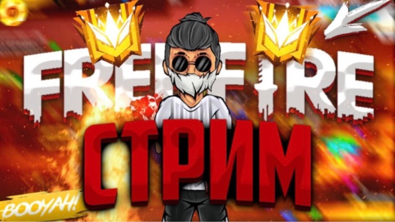 Стрим FREEFIRE🔥Проверки🔥Турнир Каждый 10 Лайков Всем Ассалам алейкум