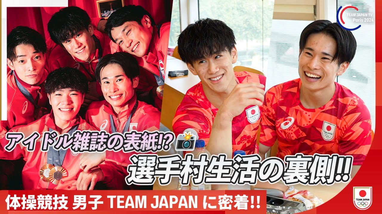 【メダリスト密着】体操競技男子団体 完全リラックスムードの金メダリストたち。アイドルすぎると話題の写真撮影も！