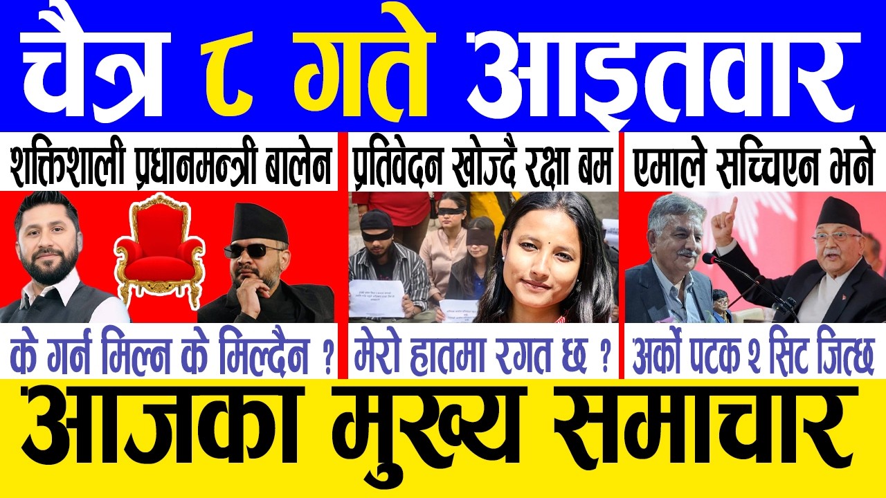 Today news 🔴 nepali news | aaja ka mukhya samachar, nepali samachar live | Chaitra 8 gate 2082.